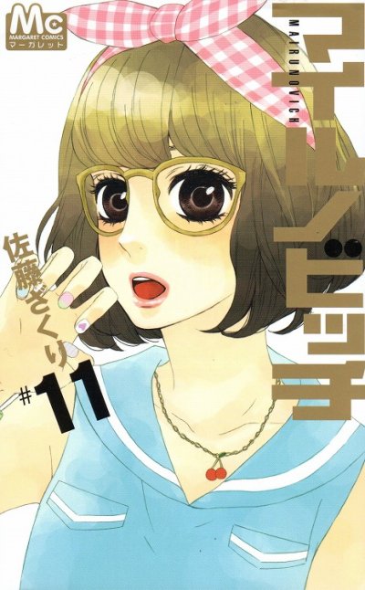佐藤ざくりの、漫画、マイルノビッチの表紙画像です。