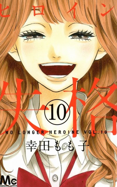 幸田もも子の、漫画、ヒロイン失格の最終巻です。