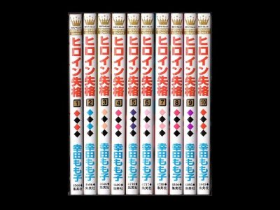 ヒロイン失格、漫画本を全巻コミックセットで販売しています。