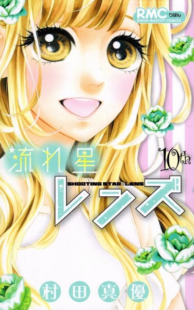 村田真優の、漫画、流れ星レンズの最終巻です。
