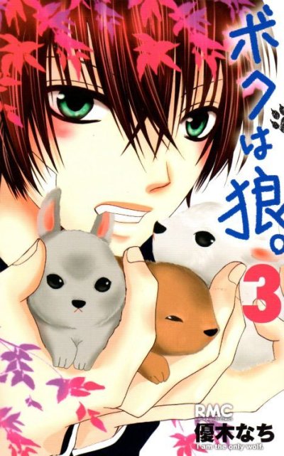 ボクは狼、コミック本3巻です。漫画家は、優木なちです。