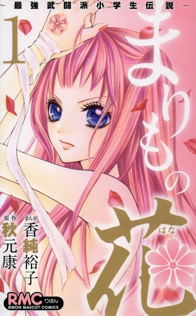 まりもの花、コミック1巻です。漫画の作者は、香純裕子です。