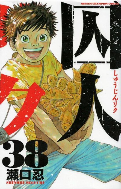 囚人リク、コミックの5巻です。