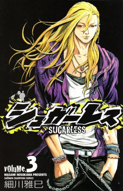 シュガーレス、コミック本3巻です。漫画家は、細川雅巳です。