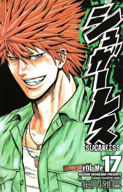 細川雅巳の、漫画、シュガーレスの表紙画像です。