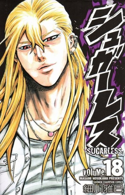 細川雅巳の、漫画、シュガーレスの最終巻です。