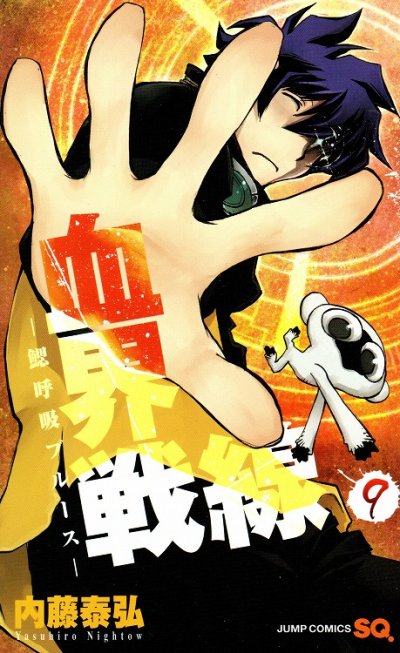 内藤泰弘の、漫画、血界戦線魔封街結社の表紙画像です。