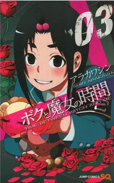 画像3: ボクと魔女の時間 アラカワシン