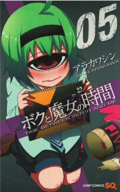 画像4: ボクと魔女の時間 アラカワシン