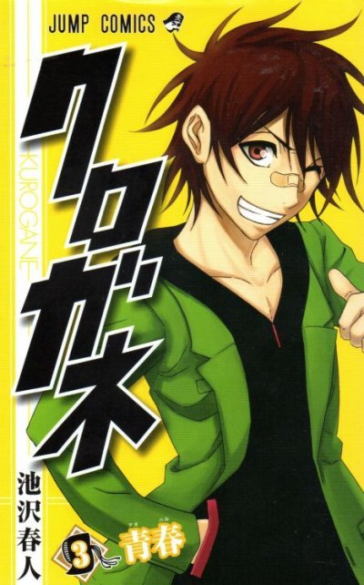 クロガネ、コミック本3巻です。漫画家は、池沢春人です。