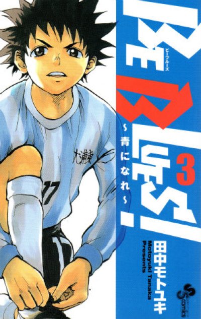 人気コミック、ビーブルーズ、単行本の3巻です。漫画家は、田中モトユキです。