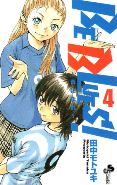 人気マンガ、ビーブルーズ、漫画本の4巻です。作者は、田中モトユキです。