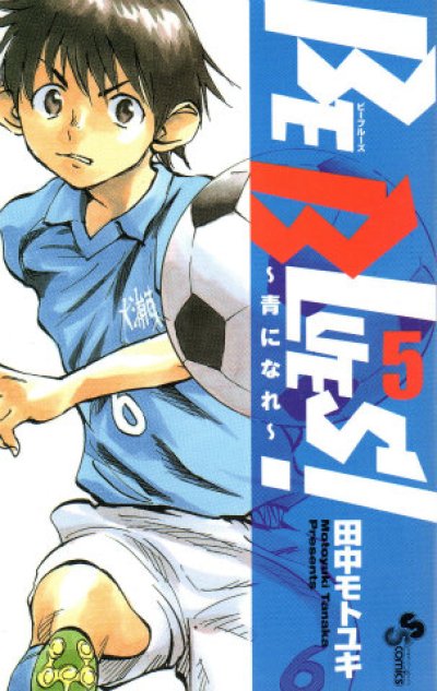 ビーブルーズ、コミックの5巻です。