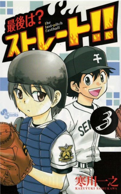 最後はストレート、コミック本3巻です。漫画家は、寒川一之です。