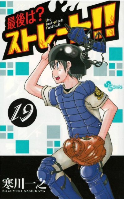 寒川一之の、漫画、最後はストレートの表紙画像です。