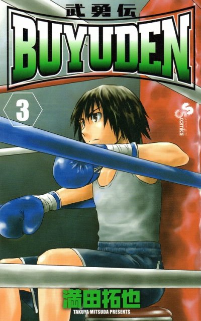 武勇伝、コミック本3巻です。漫画家は、満田拓也です。