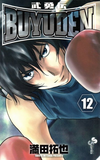 満田拓也の、漫画、武勇伝の表紙画像です。