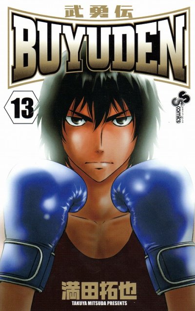 満田拓也の、漫画、武勇伝の最終巻です。