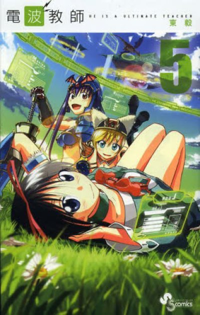 電波教師、コミックの5巻です。