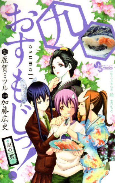 加藤広史の、漫画、おすもじっの表紙画像です。