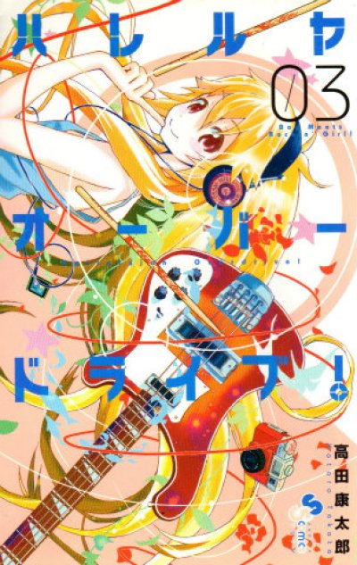 ハレルヤオーバードライブ、コミック本3巻です。漫画家は、高田康太郎です。