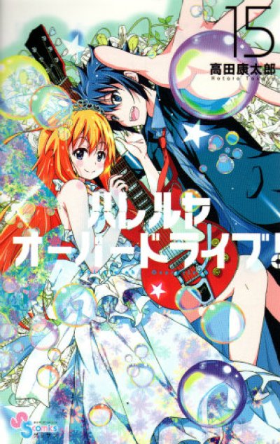 高田康太郎の、漫画、ハレルヤオーバードライブの最終巻です。