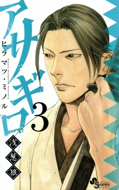 人気コミック、アサギロ、単行本の3巻です。漫画家は、ヒラマツミノルです。