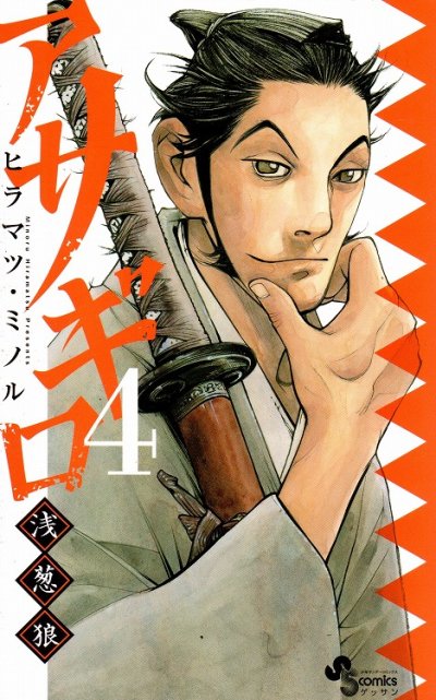 人気マンガ、アサギロ、漫画本の4巻です。作者は、ヒラマツミノルです。