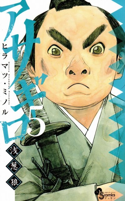 アサギロ、コミックの5巻です。