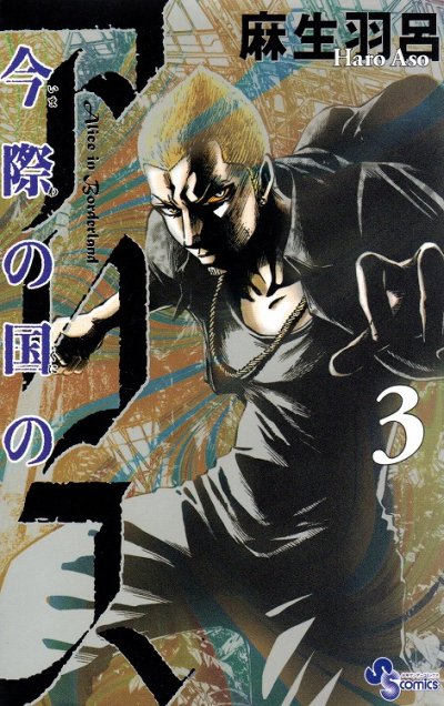 今際の国のアリス、コミック本3巻です。漫画家は、麻生羽呂です。