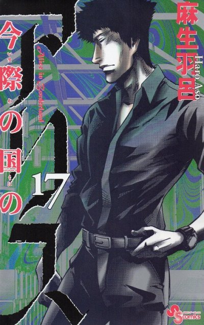 麻生羽呂の、漫画、今際の国のアリスの表紙画像です。