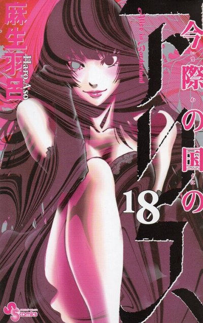 麻生羽呂の、漫画、今際の国のアリスの最終巻です。