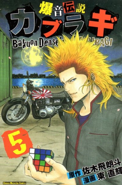 爆音伝説カブラギ、コミックの5巻です。