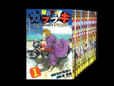 爆音伝説カブラギ、漫画全巻コミックセットです。