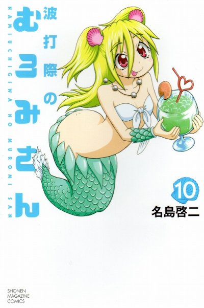 名島啓二の、漫画、波打際のむろみさんの表紙画像です。