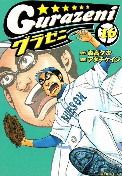 アダチケイジの、漫画、グラゼニの表紙画像です。