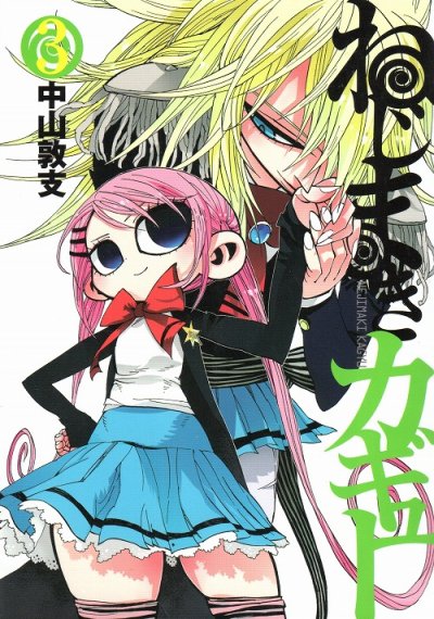 ねじまきカギュー、コミック本3巻です。漫画家は、中山敦支です。