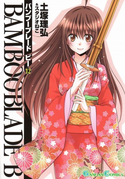土塚理弘の、漫画、バンブーブレードビーの最終巻です。