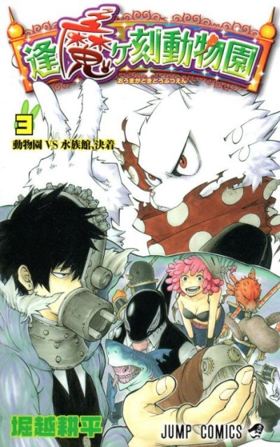 逢魔ヶ刻動物園、コミック本3巻です。漫画家は、堀越耕平です。
