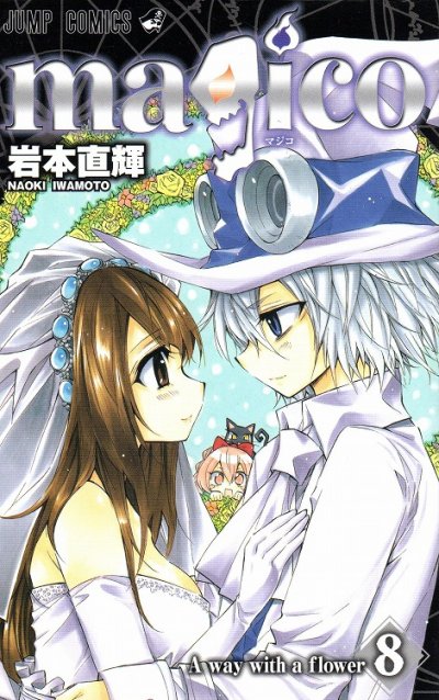 岩本直輝の、漫画、マジコの最終巻です。