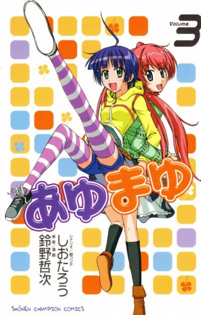 あゆまゆ、コミック本3巻です。漫画家は、鈴野哲次です。