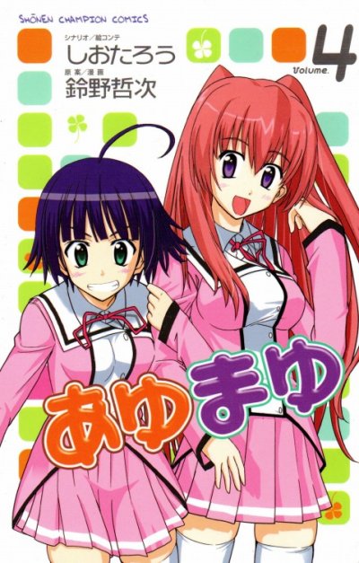 鈴野哲次の、漫画、あゆまゆの表紙画像です。