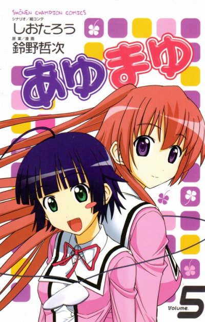 鈴野哲次の、漫画、あゆまゆの最終巻です。