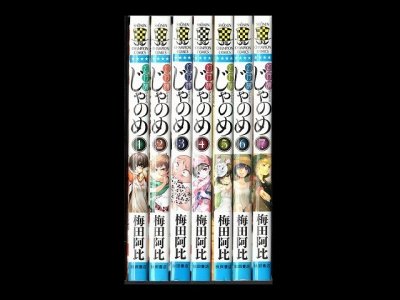 じゃのめ、漫画本を全巻コミックセットで販売しています。