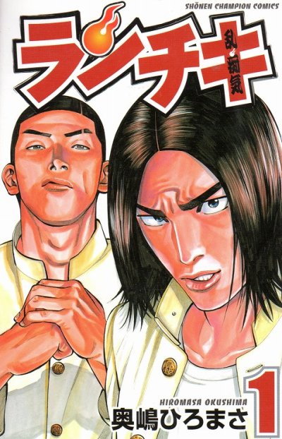 ランチキ、コミック1巻です。漫画の作者は、奥嶋ひろまさです。