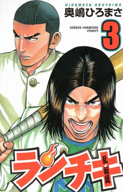 ランチキ、コミック本3巻です。漫画家は、奥嶋ひろまさです。