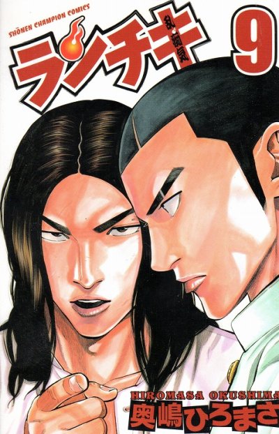 奥嶋ひろまさの、漫画、ランチキの表紙画像です。