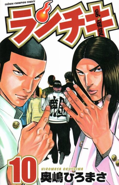 奥嶋ひろまさの、漫画、ランチキの最終巻です。