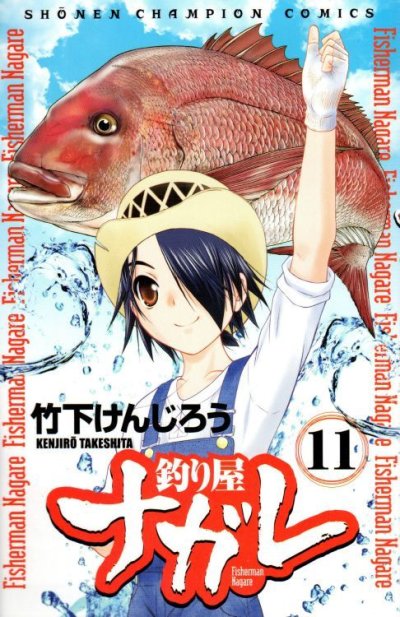 竹下けんじろうの、漫画、釣り屋ナガレの最終巻です。