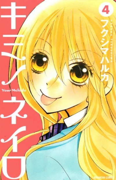 フクシマハルカの、漫画、キミノネイロの表紙画像です。